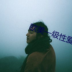 欧美一级(jí)性爱