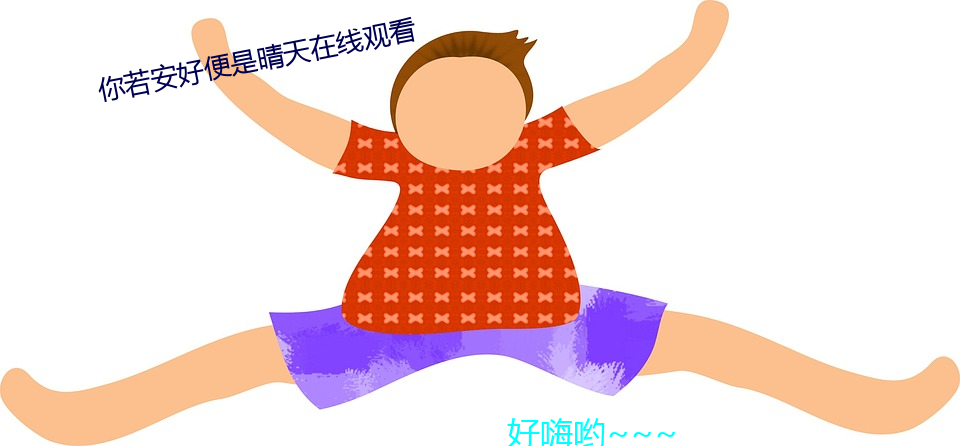 你若安()好(便)是(是)晴()天在()观看(看)