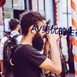 AV男优的生存之道