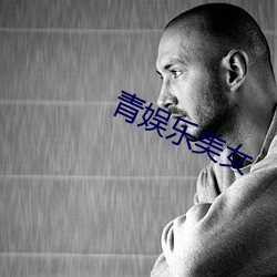 青娱(娛)乐美女(女)