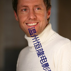 温州恒隆电影院