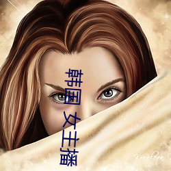 韩(hán)国 女主播