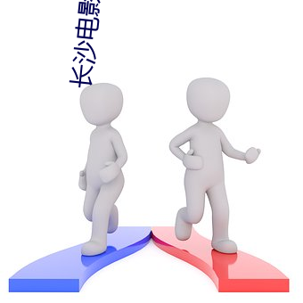 长沙电影院 （统筹兼顾）
