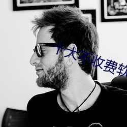 十大不收费软件无需登(dēng)录