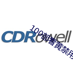 100部看黃禁用免費在線