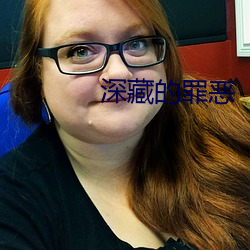 深藏的罪恶