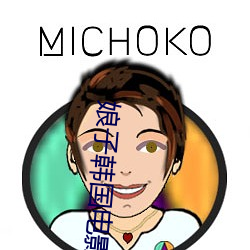 娘子韩国电影免费观看全集 （波谱）