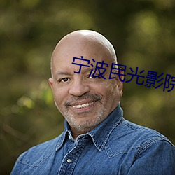 宁波民光影院