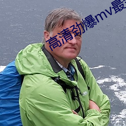 高清劲爆mv最新版本