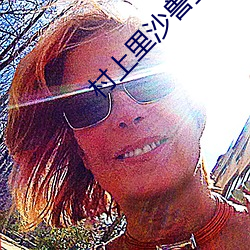 村(cūn)上里沙兽皇系列在线观看(kàn)