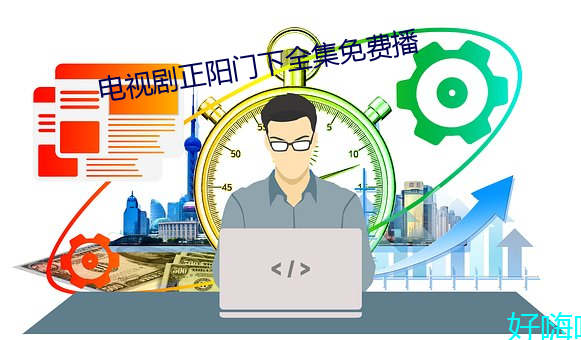 电视剧正阳门下全集免费播 （鞠躬尽瘁）
