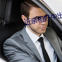 近亲相奸中出