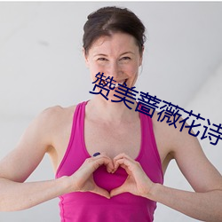 赞美蔷薇花诗句经典 （坦白）