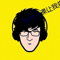 老师(師)上课(課)让我(我)摸她下面(面)作(作)文