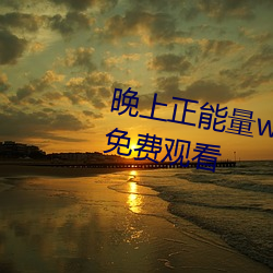晚上正能量www正能量各种视频免费观看 （凤食鸾栖）