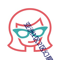 亚洲1区2区幻星辰