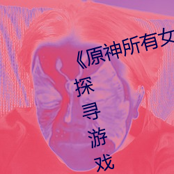 《原神(shén)所有(yǒu)女角色黄化(huà)网站之美(měi)》:探寻游戏中的(de)视觉盛宴