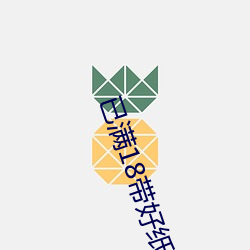 已满18带好(好)纸巾30分(分)钟(鍾)