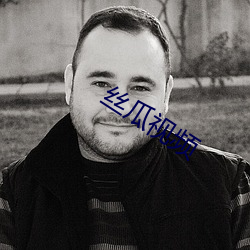丝瓜视频 （龙腾虎跃
