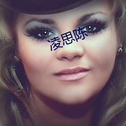 淩思陳