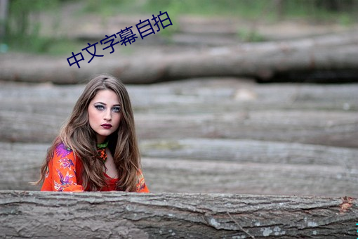 中文字幕自拍