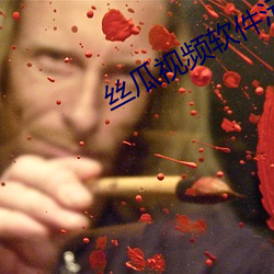丝瓜视频软件污污