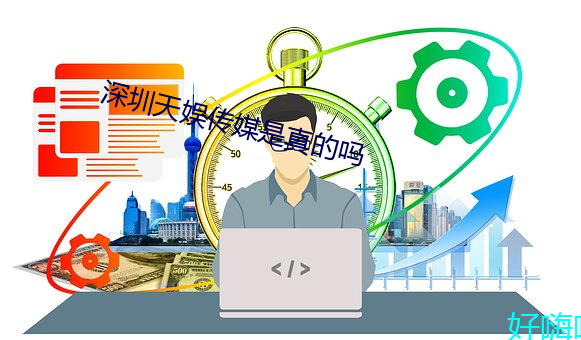 深圳天娱传媒是真的吗 （单身贵族）