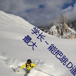 学长～能把跳D？仄鞴亓寺 班长把摇控器开到最大