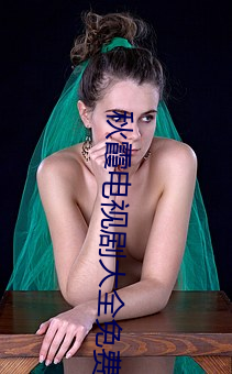 秋霞电视剧大全免(miǎn)费
