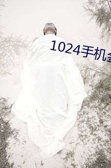 1024手机金沙人妻一区二区 （坎止流行）