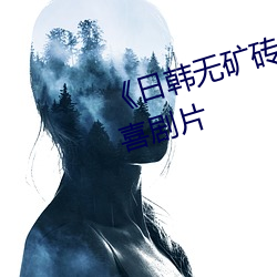 《日韩无矿砖一线二线图》完整版喜剧片