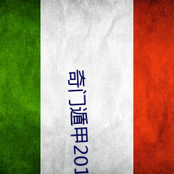 奇门遁甲2017在线播放电影 （刳胎焚夭）