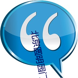 北京圆明园门票官网 （问天买卦）