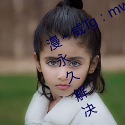 漫～威Tg：mw1888 站 点 DDCC中，永久解决 防御 提流量～速联我 按CPA/IP诚意合作 （含义）