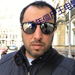 千年僵尸王电影 （狼烟四起）