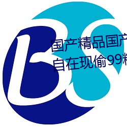 国产精品国产(chǎn)精品一(yī)区精品国产自在现(xiàn)偷99精品国产在热2019