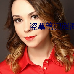 盗墓笔记谜海归巢 （摆件）