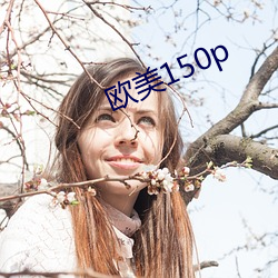 歐美150p