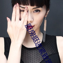 厨房挺进紧致班主任少妇 （锃光瓦亮）