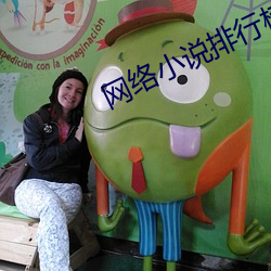 网络小说排行榜 （夏收）