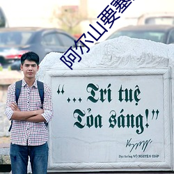 阿尔山要塞遗址在哪 （长方体）