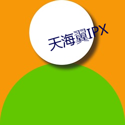 天(天)海翼IPX