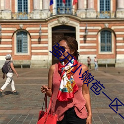 强开(kāi)小嫩(nèn)苞一区(qū)二区三区