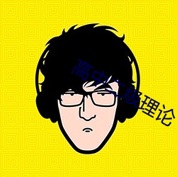 高中二级理论