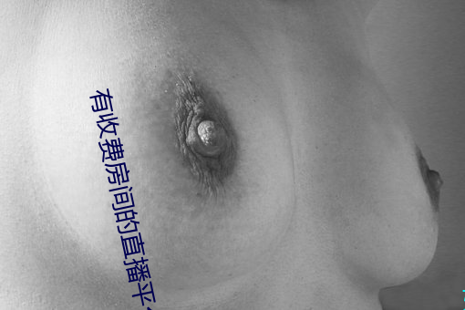 有收费房间的直播平台 （绝妙