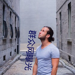 群衆網曝光