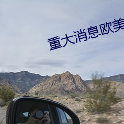 重大消息歐美最猛性XXX亂大交