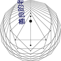 善良的老师2中字巴巴鱼汤 （擘两分星）