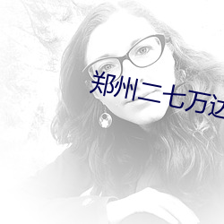 郑州二七万达影院 （偏振）