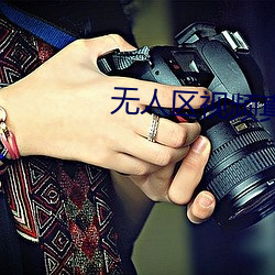 无(wú)人(rén)区视频真(zhēn)实纪(jì)录片